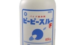 配水管が詰まったらプロが使う洗浄剤ピーピースルー